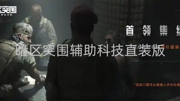 暗区突围辅助科技直装版-暗区突围直装科技